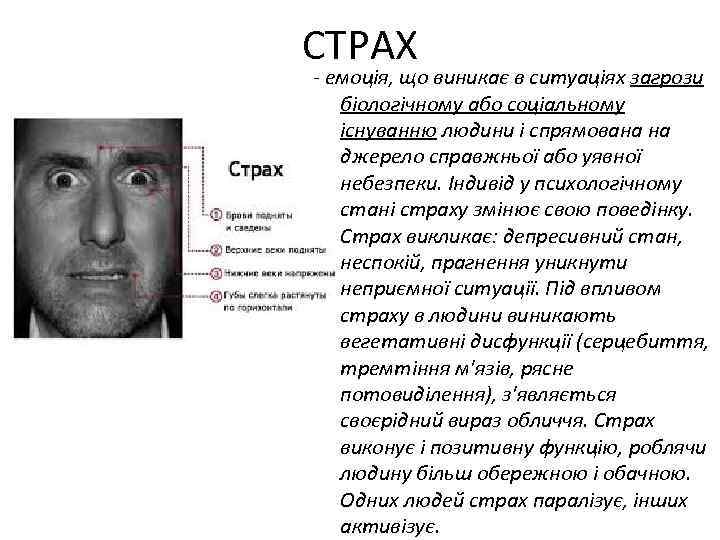 СТРАХ емоція, що виникає в ситуаціях загрози біологічному або соціальному існуванню людини і спрямована