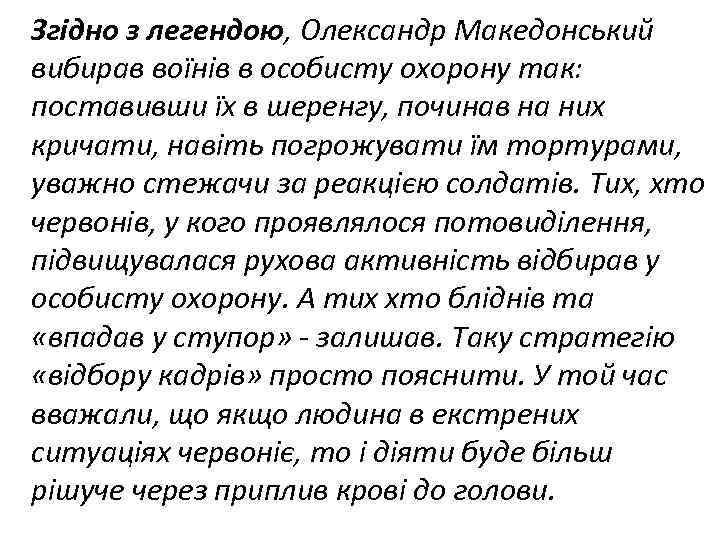 Згідно з легендою, Олександр Македонський вибирав воїнів в особисту охорону так: поставивши їх в