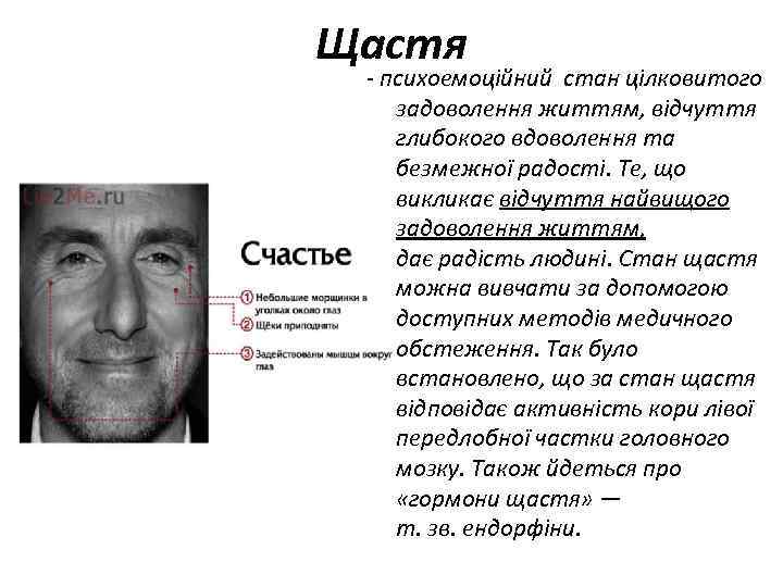 Щастя психоемоційний стан цілковитого задоволення життям, відчуття глибокого вдоволення та безмежної радості. Те, що