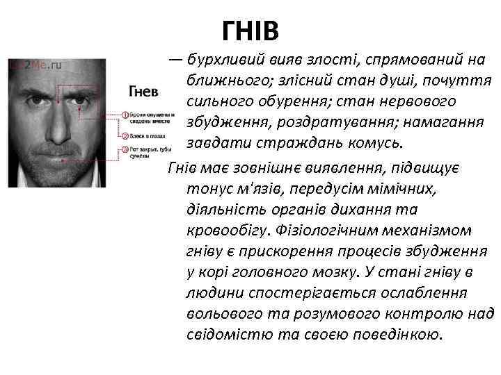 ГНІВ — бурхливий вияв злості, спрямований на ближнього; злісний стан душі, почуття сильного обурення;