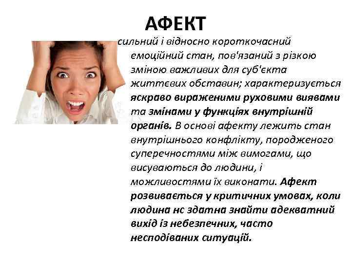 АФЕКТ сильний і відносно короткочасний емоційний стан, пов'язаний з різкою зміною важливих для суб'єкта