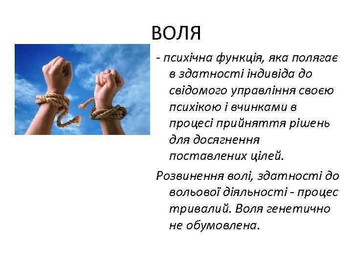 ВОЛЯ психічна функція, яка полягає в здатності індивіда до свідомого управління своєю психікою і