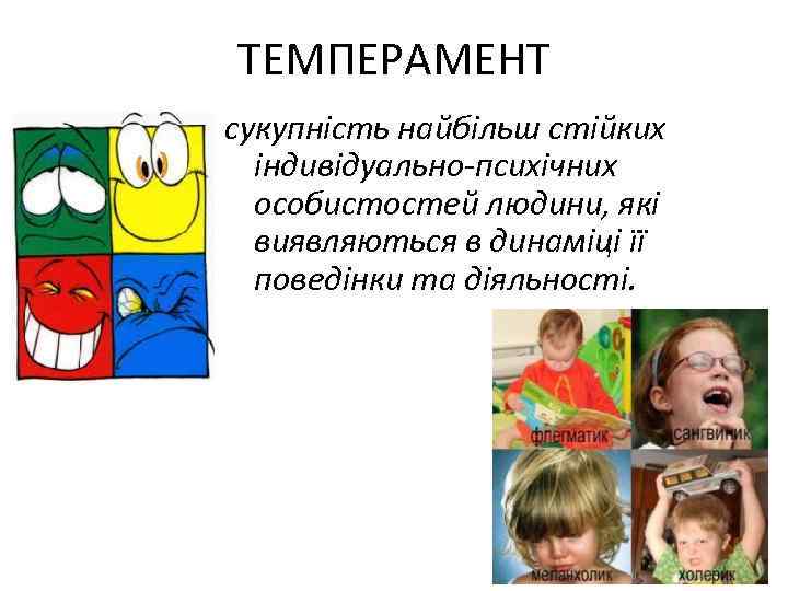 ТЕМПЕРАМЕНТ сукупність найбільш стійких індивідуально психічних особистостей людини, які виявляються в динаміці її поведінки