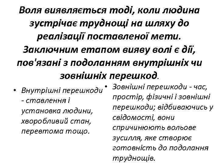 Воля виявляється тоді, коли людина зустрічає труднощі на шляху до реалізації поставленої мети. Заключним