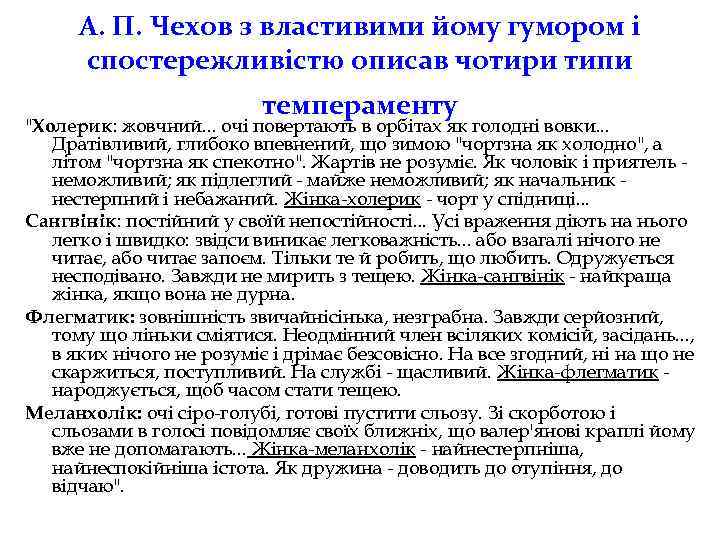 А. П. Чехов з властивими йому гумором і спостережливістю описав чотири типи темпераменту 