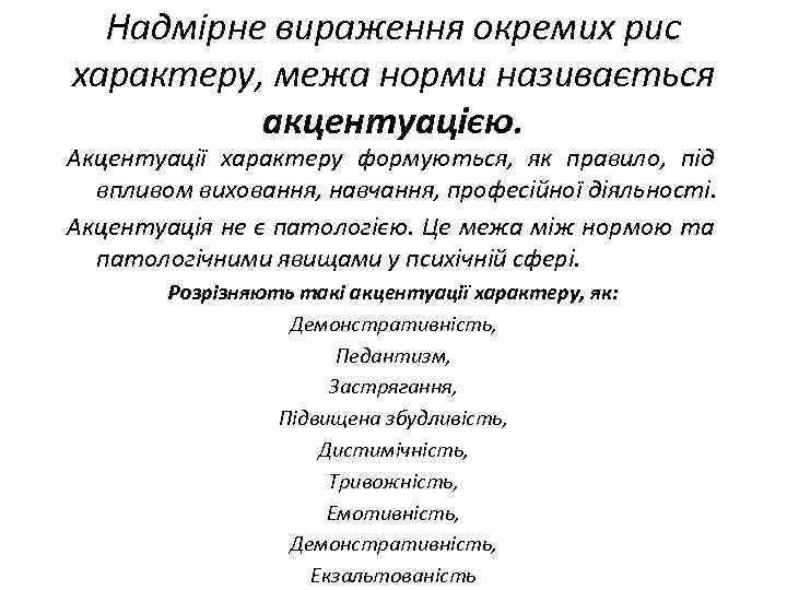 Надмірне вираження окремих рис характеру, межа норми називається акцентуацією. Акцентуації характеру формуються, як правило,