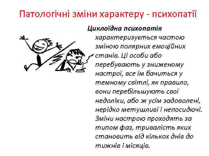 Патологічні зміни характеру - психопатії Циклоїдна психопатія характеризується частою зміною полярних емоційних станів. Ці