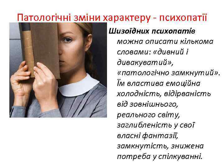 Патологічні зміни характеру - психопатії Шизоїдних психопатів можна описати кількома словами: «дивний і дивакуватий»