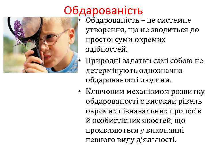 Обдарованість • Обдарованість – це системне утворення, що не зводиться до простої суми окремих
