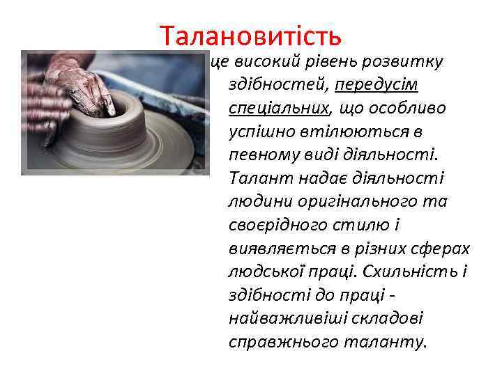 Талановитість це високий рівень розвитку здібностей, передусім спеціальних, що особливо успішно втілюються в певному