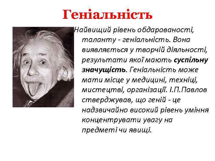 Геніальність Найвищий рівень обдарованості, таланту геніальність. Вона виявляється у творчій діяльності, результати якої мають