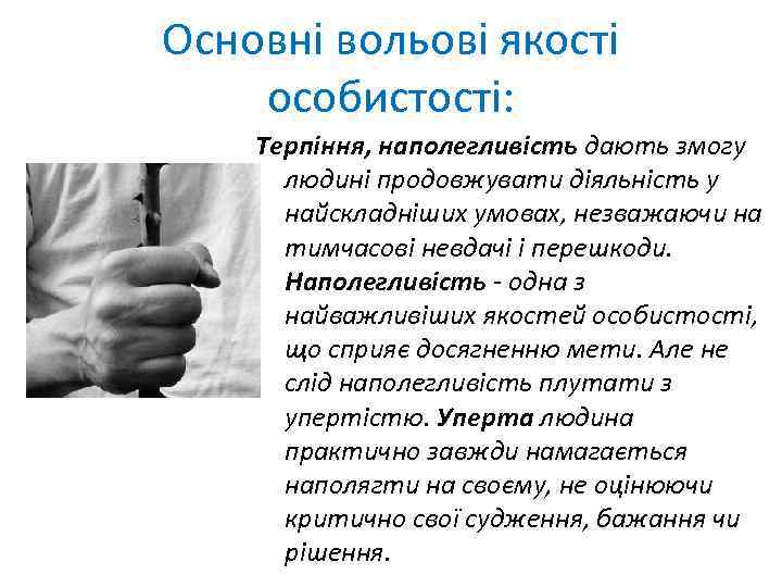 Основні вольові якості особистості: Терпіння, наполегливість дають змогу людині продовжувати діяльність у найскладніших умовах,