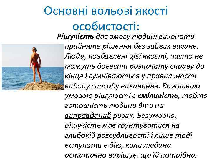 Основні вольові якості особистості: Рішучість дає змогу людині виконати прийняте рішення без зайвих вагань.