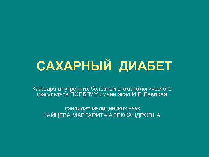 CАХАРНЫЙ ДИАБЕТ Кафедра внутренних болезней стоматологического факультета ПСПб. ГМУ имени акад. И. П. Павлова