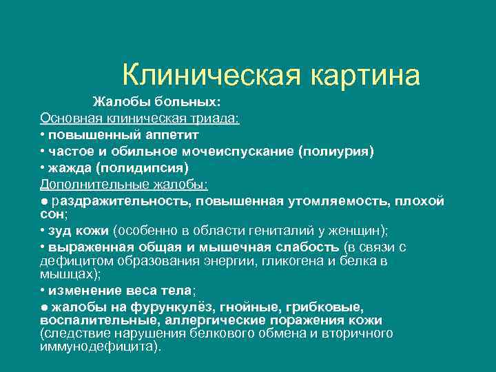 Клиническая картина Жалобы больных: Основная клиническая триада: • повышенный аппетит • частое и обильное