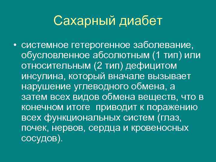 Сахарный диабет • системное гетерогенное заболевание, обусловленное абсолютным (1 тип) или относительным (2 тип)