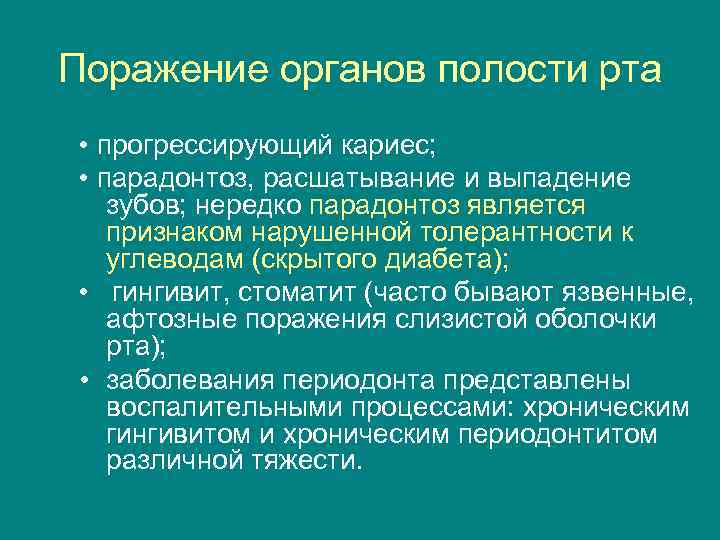 Поражение органов полости рта • прогрессирующий кариес; • парадонтоз, расшатывание и выпадение зубов; нередко
