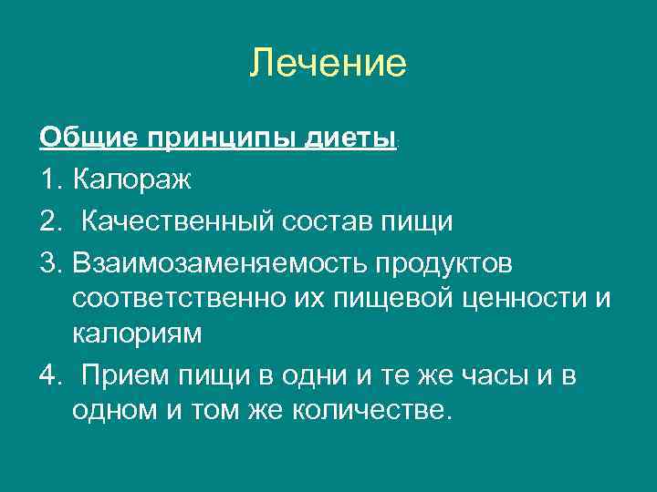 Лечение Общие принципы диеты: 1. Калораж 2. Качественный состав пищи 3. Взаимозаменяемость продуктов соответственно