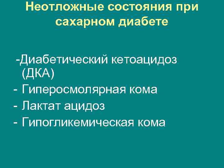 Неотложные состояния при сахарном диабете -Диабетический кетоацидоз (ДКА) - Гиперосмолярная кома - Лактат ацидоз