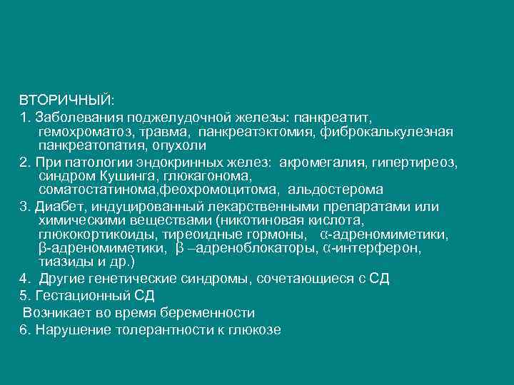 ВТОРИЧНЫЙ: 1. Заболевания поджелудочной железы: панкреатит, гемохроматоз, травма, панкреатэктомия, фиброкалькулезная панкреатопатия, опухоли 2. При