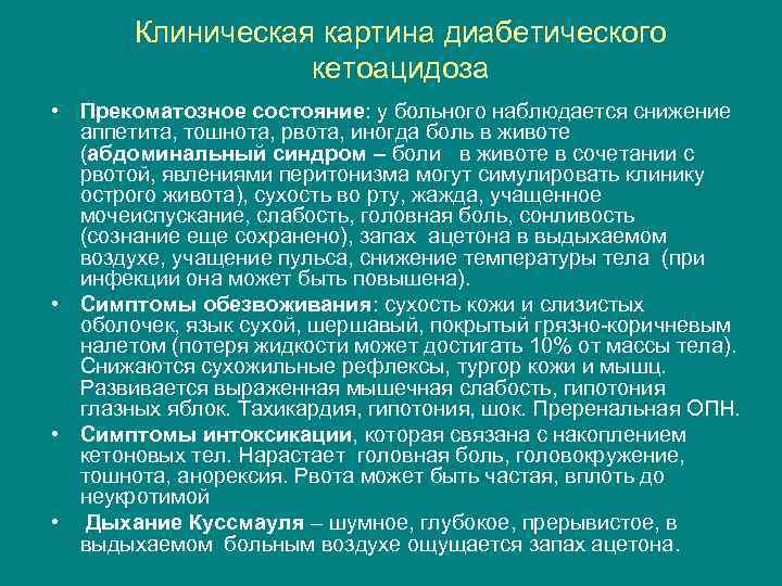 Клиническая картина диабетического кетоацидоза • Прекоматозное состояние: у больного наблюдается снижение аппетита, тошнота, рвота,