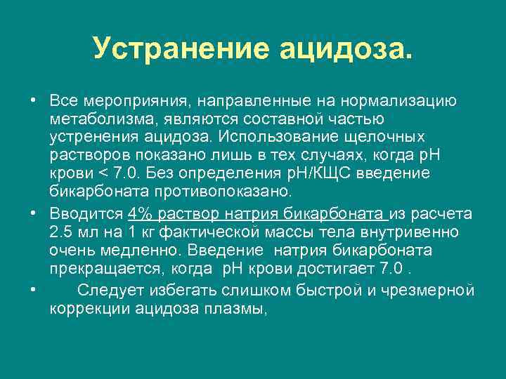 Устранение ацидоза. • Все мероприяния, направленные на нормализацию метаболизма, являются составной частью устренения ацидоза.