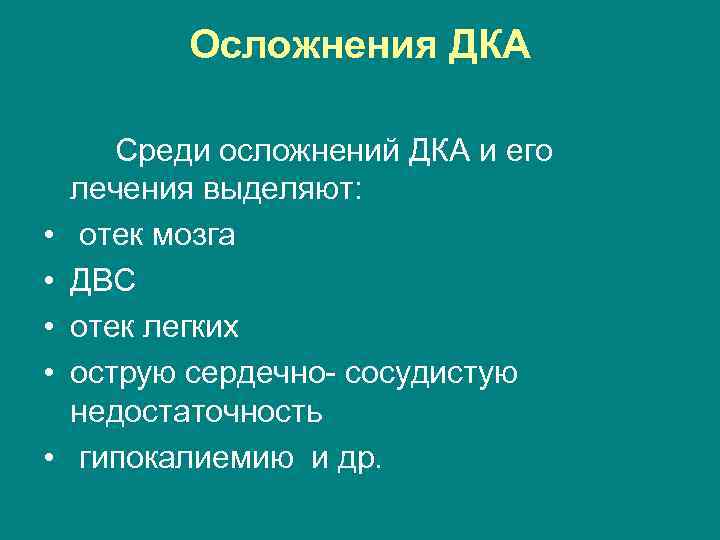 Осложнения ДКА • • • Среди осложнений ДКА и его лечения выделяют: отек мозга