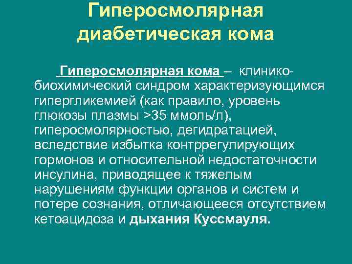 Гиперосмолярная диабетическая кома Гиперосмолярная кома – клиникобиохимический синдром характеризующимся гипергликемией (как правило, уровень глюкозы