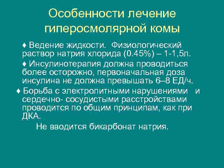 Особенности лечение гиперосмолярной комы ♦ Ведение жидкости. Физиологический раствор натрия хлорида (0. 45%) –