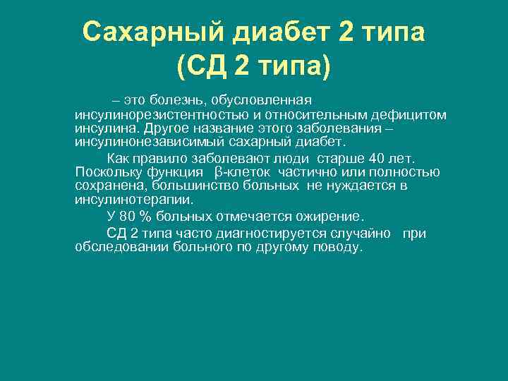 Сахарный диабет 2 типа (СД 2 типа) – это болезнь, обусловленная инсулинорезистентностью и относительным