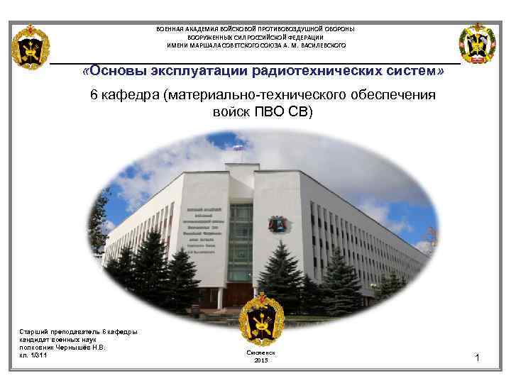 ВОЕННАЯ АКАДЕМИЯ ВОЙСКОВОЙ ПРОТИВОВОЗДУШНОЙ ОБОРОНЫ ВООРУЖЕННЫХ СИЛ РОССИЙСКОЙ ФЕДЕРАЦИИ ИМЕНИ МАРШАЛА СОВЕТСКОГО СОЮЗА А.