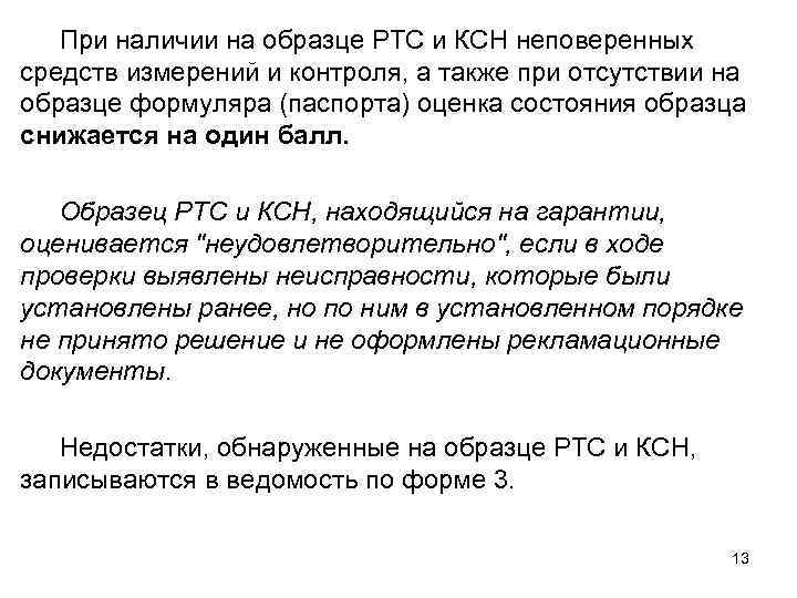 При наличии на образце РТС и КСН неповеренных средств измерений и контроля, а также