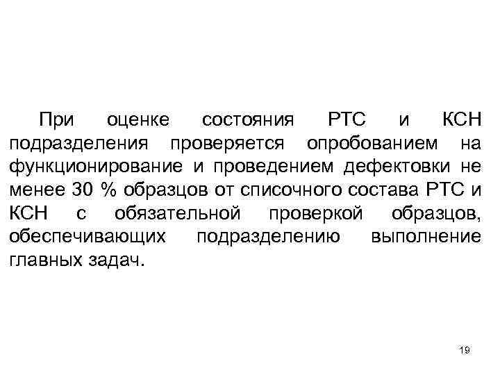 При оценке состояния РТС и КСН подразделения проверяется опробованием на функционирование и проведением дефектовки