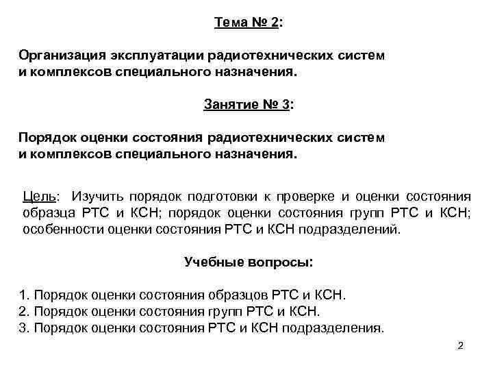 Тема № 2: Организация эксплуатации радиотехнических систем и комплексов специального назначения. Занятие № 3: