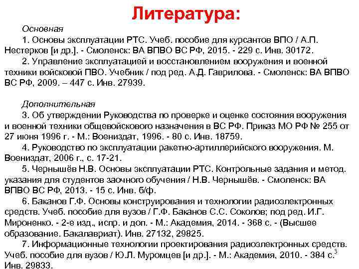 Литература: Основная 1. Основы эксплуатации РТС. Учеб. пособие для курсантов ВПО / А. П.
