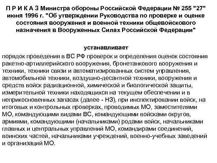 П Р И К А З Министра обороны Российской Федерации № 255 "27" июня