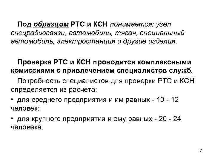 Под образцом РТС и КСН понимается: узел спецрадиосвязи, автомобиль, тягач, специальный автомобиль, электростанция и