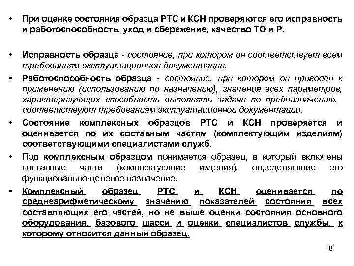  • При оценке состояния образца РТС и КСН проверяются его исправность и работоспособность,