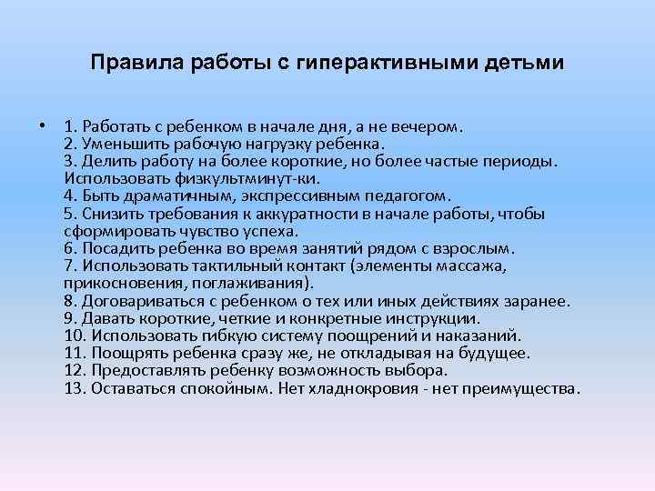  Правила работы с гиперактивными детьми • 1. Работать с ребенком в начале дня,