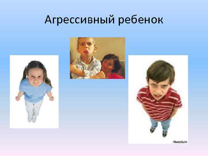 Агрессивный ребенок 