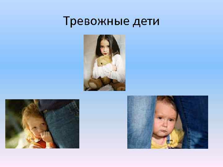 Тревожные дети 