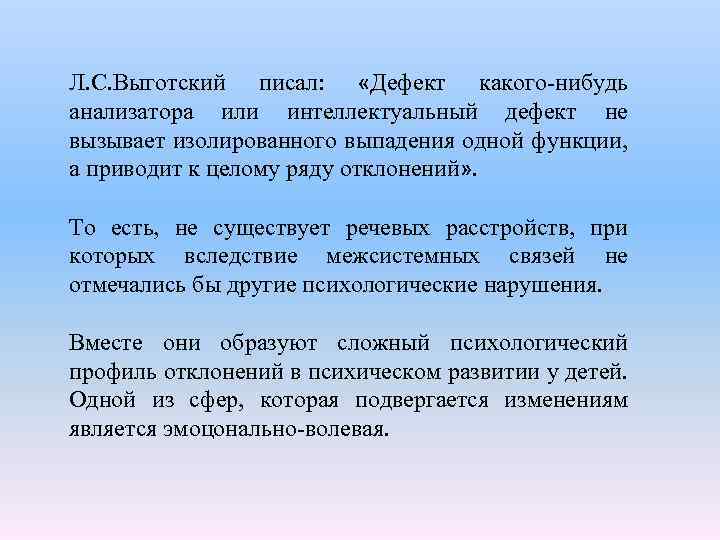 Л. С. Выготский писал: «Дефект какого-нибудь анализатора или интеллектуальный дефект не вызывает изолированного выпадения