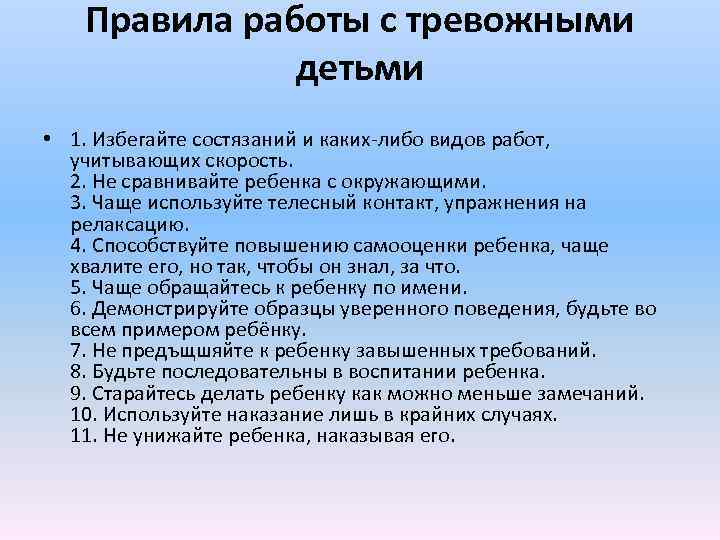  Правила работы с тревожными детьми • 1. Избегайте состязаний и каких либо видов