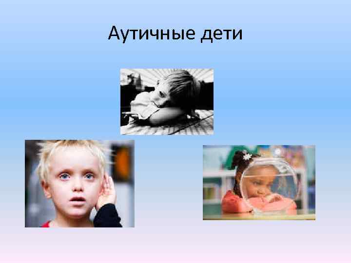 Аутичные дети 