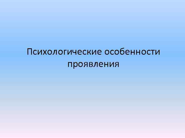 Психологические особенности проявления 