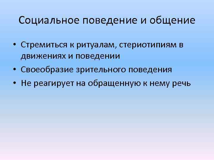  Социальное поведение и общение • Стремиться к ритуалам, стериотипиям в движениях и поведении