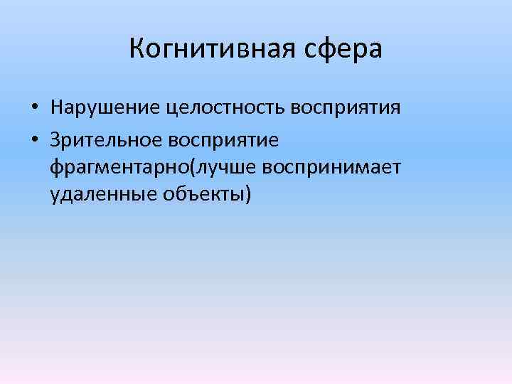 Нарушение целостного восприятия. Когнитивная сфера. Когнитивная сфера ребенка. Целостность восприятия. Нарушения познавательной сферы.