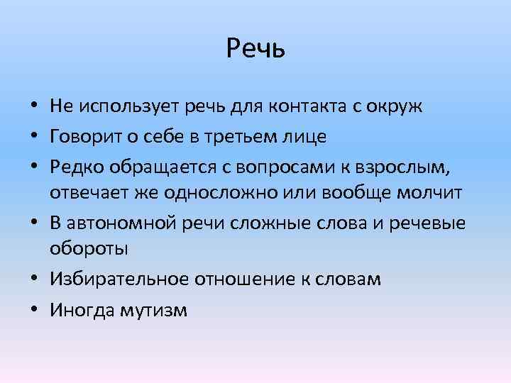  Речь • Не использует речь для контакта с окруж • Говорит о себе