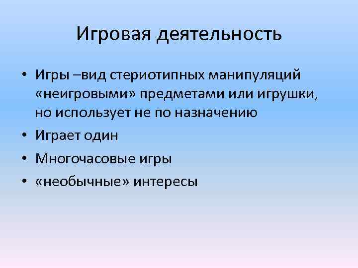  Игровая деятельность • Игры –вид стериотипных манипуляций «неигровыми» предметами или игрушки, но использует