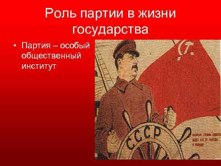 Роль партии в жизни государства • Партия – особый общественный институт 